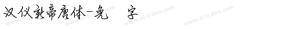 漢儀新帝唐體字体转换
