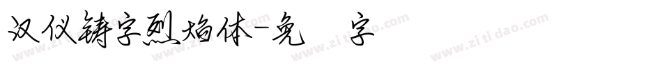 漢儀鑄字烈焰體字体转换