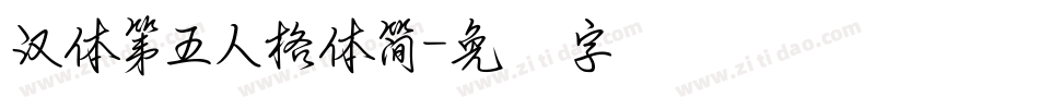漢體第五人格體簡字体转换