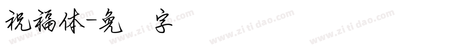 祝福體字体转换