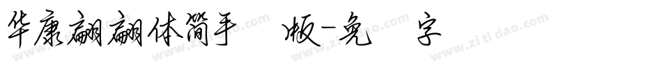 華康翩翩體簡手机版字体转换