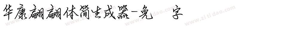華康翩翩體簡生成器字体转换
