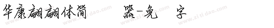 華康翩翩體簡转换器字体转换