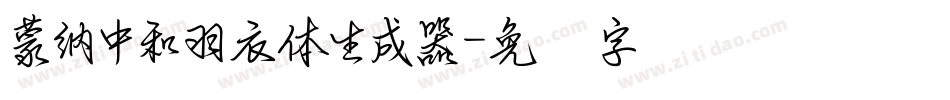 蒙納中和羽衣體生成器字体转换