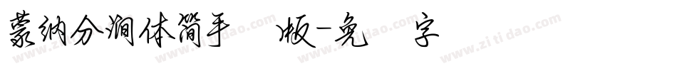 蒙納分澗體簡手机版字体转换