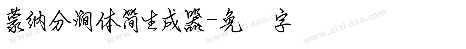 蒙納分澗體簡生成器字体转换