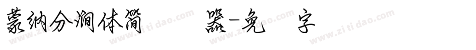 蒙納分澗體簡转换器字体转换