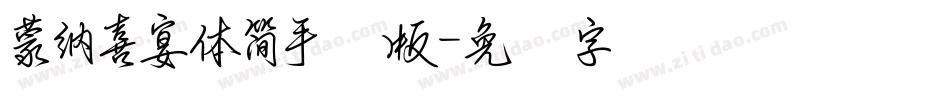 蒙納喜宴體簡手机版字体转换
