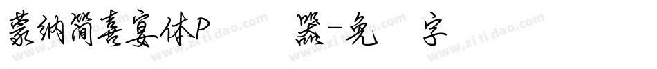 蒙納簡喜宴體P转换器字体转换