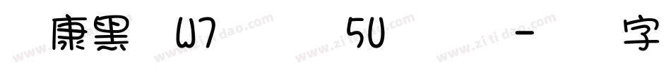 华康黑体W7汉音上5U转换器字体转换
