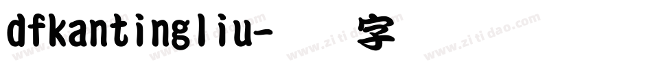 dfkantingliu字体转换