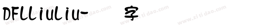 DFLLiuLiu字体转换