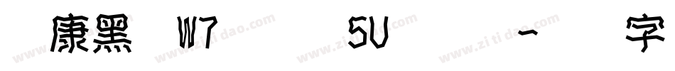 华康黑体W7汉音上5U转换器字体转换