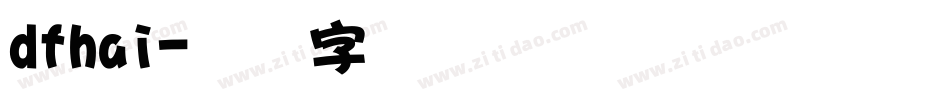 dfhai字体转换