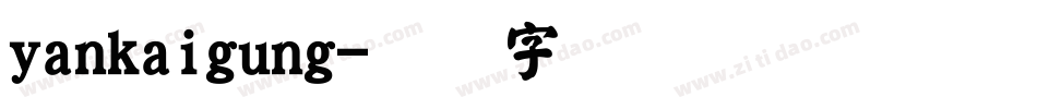 yankaigung字体转换