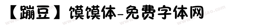【蹦豆】馍馍体字体转换
