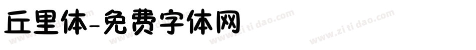 丘里体字体转换