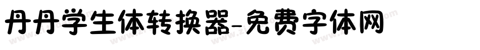 丹丹学生体转换器字体转换