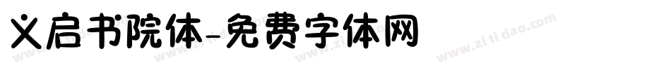 义启书院体字体转换