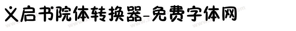 义启书院体转换器字体转换