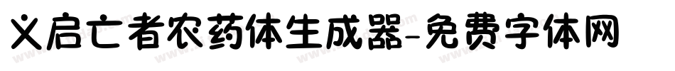 义启亡者农药体生成器字体转换