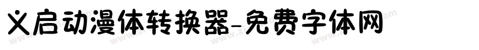 义启动漫体转换器字体转换