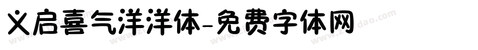 义启喜气洋洋体字体转换