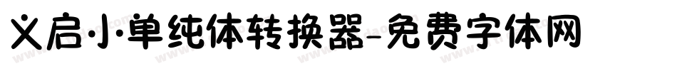 义启小单纯体转换器字体转换