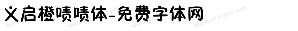 义启橙啧啧体字体转换