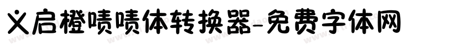 义启橙啧啧体转换器字体转换