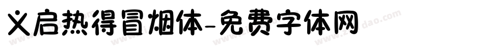 义启热得冒烟体字体转换