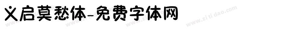 义启莫愁体字体转换