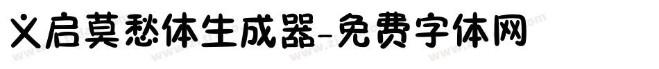 义启莫愁体生成器字体转换