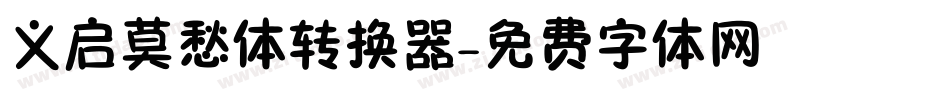 义启莫愁体转换器字体转换