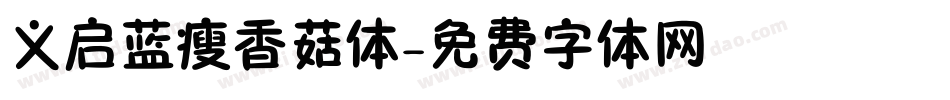 义启蓝瘦香菇体字体转换