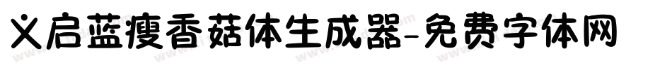 义启蓝瘦香菇体生成器字体转换