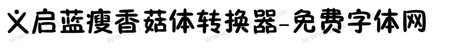 义启蓝瘦香菇体转换器字体转换