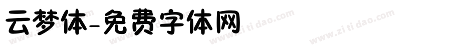 云梦体字体转换