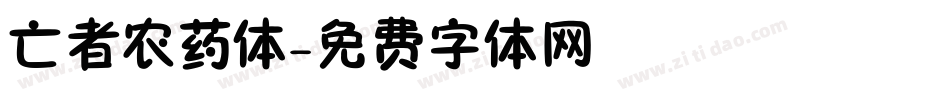 亡者农药体字体转换
