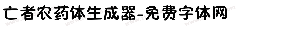 亡者农药体生成器字体转换