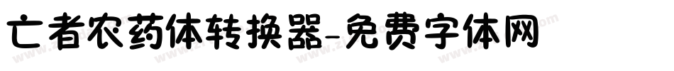 亡者农药体转换器字体转换
