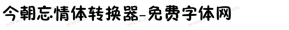 今朝忘情体转换器字体转换