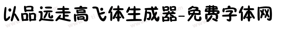 以品远走高飞体生成器字体转换