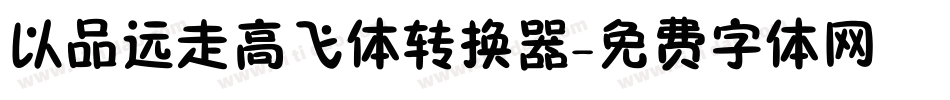 以品远走高飞体转换器字体转换