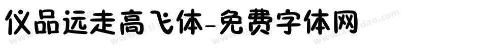 仪品远走高飞体字体转换