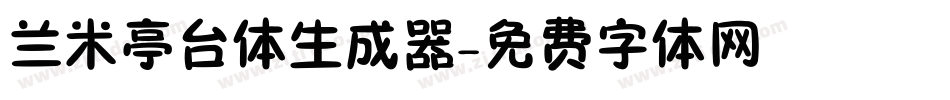 兰米亭台体生成器字体转换