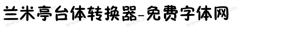 兰米亭台体转换器字体转换