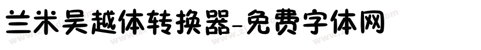 兰米吴越体转换器字体转换