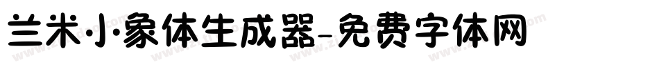 兰米小象体生成器字体转换