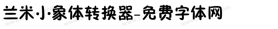兰米小象体转换器字体转换